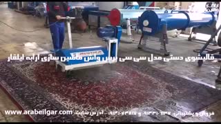 دستگاه قالیشور دستی | دستگاه قالیشور سیلندری | دستگاه قالیشور دستی برس واش