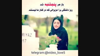 بازهم پنجشنبع شد....