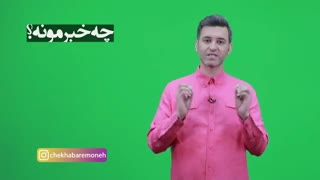 چه خبرمونه (پشت صحنه)