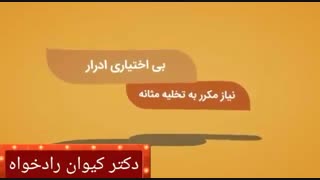 بی اختیاری ادرار
