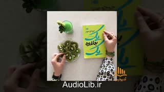 کتاب صوتی یک بعلاوه یک