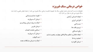 خواص سنگ فیروزه