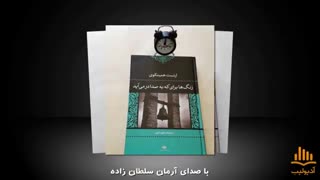 کتاب صوتی زنگ ها برای که به صدا در می آید