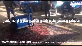 قالیشوی دستی طرح شلاق+دستگاه قالیشوی دستی+قیمت دستگاه قالیشوی دستی