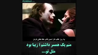 دیالوگ بسیار زیبا از جوکر