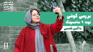 بررسی تخصصی نوت ۹ سامسونگ با بینوشا