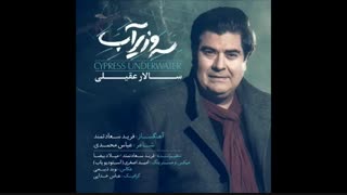 آهنگ سرو زیر آب - سالار عقیلی
