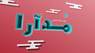 رویداد دیجیتال مُدآرا