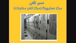 با بوق تلفن از مخابرات تا خانه