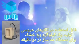 عروسی و یخ خشک