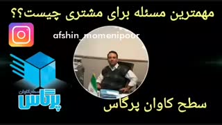 مهم ترین مسئله برای مشتری چیست؟؟