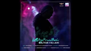 آهنگ جدید مازیار فلاحی به نام حتی اگه پیرم بشی