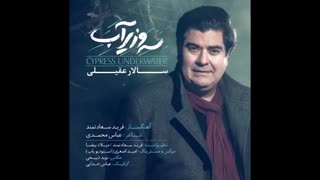 آهنگ جدید سالار عقیلی به نام سرو زیر آب