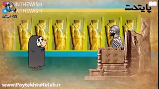 اگه کوروش بفهمه