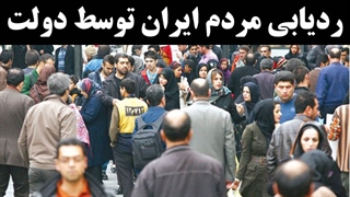 ردیابی مردم ایران توسط دولت