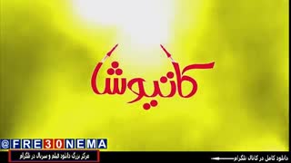 کاتیوشا|Katyusha|فیلم کاتیوشا