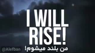 کلیپ انگیزشی شماره 2: من برمیخیزم!