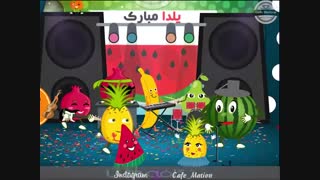 ویدیو  یلدا  کافه میشن