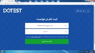 نحوه ثبت نام و ایجاد حساب کاربری - دوتست بستر برگزاری آزمون آنلاین