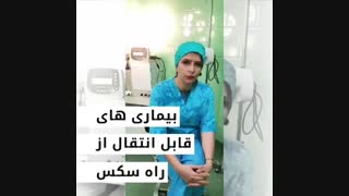 بیماری های قابل انتقال از راه سکسی