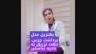 بهترین ناحیه برداشت چربی و تزریق آن