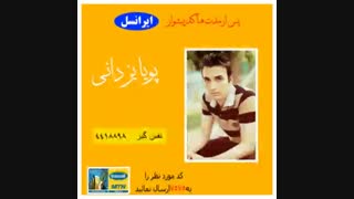 آهنگ نفس گیر از پویا یزدانی به همرایی هادی میکل و عادل