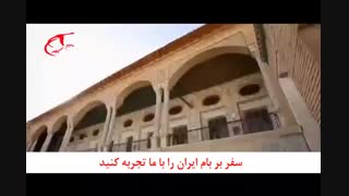 سفری بر بام ایران