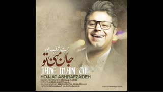 آهنگ جان منی تو - حجت اشرف زاده