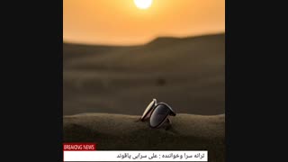 نماهنگ زمانه بدون عقربه