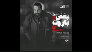 آهنگ بغض و باروت - رضا صادقی