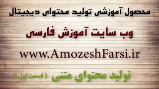 دانلود رایگان آموزش تولید محتوای متنی حرفه ای www.amozeshfarsi.ir