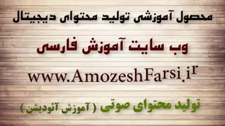 دانلود آموزش تولید پادکست - آموزش تولید محتوای صوتی www.amozeshfarsi.ir