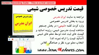 قیمت و هزینه کلاس های تدریس خصوصی شیمی