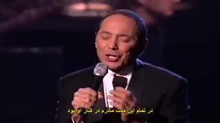 آهنگ پدر از پاول آنکا با زیرنویس فارسی