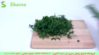خرید سبزی تازه خرد شده | فروشگاه شاینو شماره تماس: 09121391592