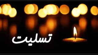 ابجی سما تسلیت میگم