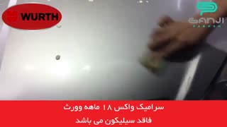 آموزش روش صحیح استفاده از سرامیک واکس 18 ماهه وورث-گنجی پخش
