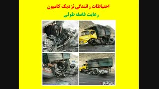 احتیاطات رانندگی نزدیک کامیون