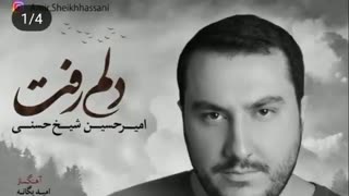 دموی آهنگ دلم رفت با صدای امیرحسین شیخ حسنی
