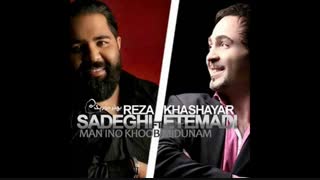 آهنگ من اینو خوب میدونم - خشایار اعتمادی و رضا صادقی