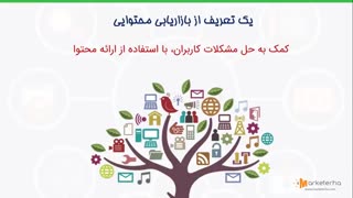 مفهوم بازاریابی محتوایی برای کسبوکارهای آنلاین