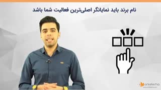 آشنایی با 5 نکته مهم برای تعیین نام برند تجارت خود