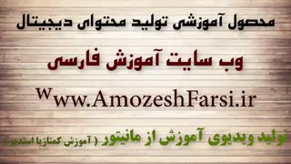 آموزش تولید محتوا ویدیویی حرفه ای در سطح جهانی www.amozeshfarsi.ir
