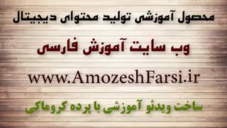اموزش حذف پرده کروماکی سبز تدوین فیلم www.amozeshfarsi.ir