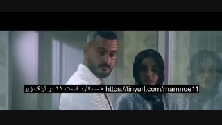 سریال ممنوعه قسمت11 | قسمت یازدهم سریال ممنوعه غیررایگان یازدهم 11