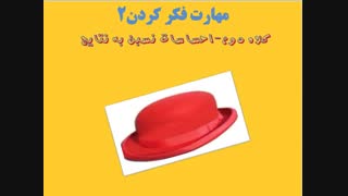 تکنیک 6 کلاه فکری