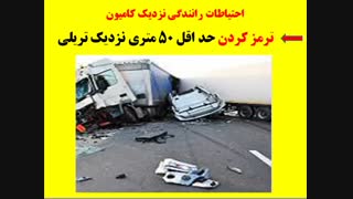 احتیاط های رانندگی نزدیک کامیون قسمت 2