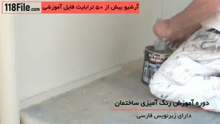 خونتو خودت رنگ آمیزی کن(آموزش رنگ آمیزی ساختمان)