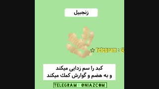 11 سم زدای طبیعی برای بدن