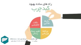 بیماران کبد چرب و رژیم کبد چرب
